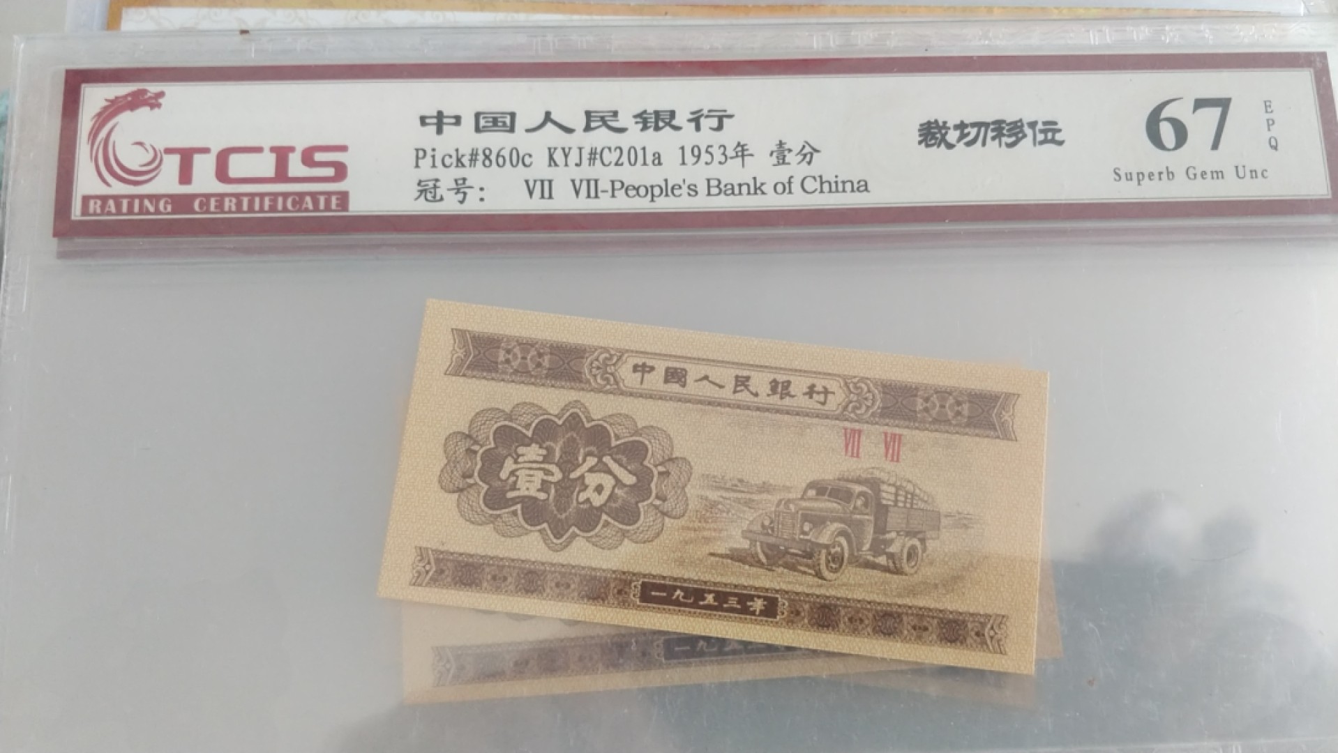 开心收藏，无佣金 非常稀少的评级分币，裁剪移位