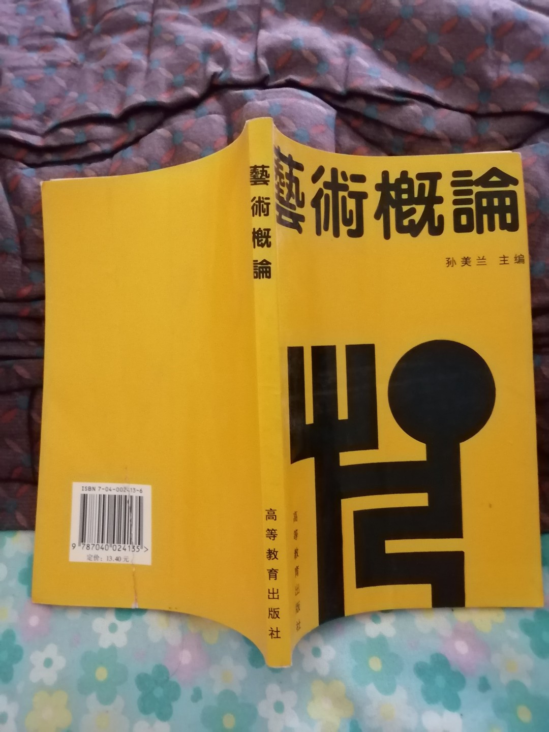 《艺术概论》