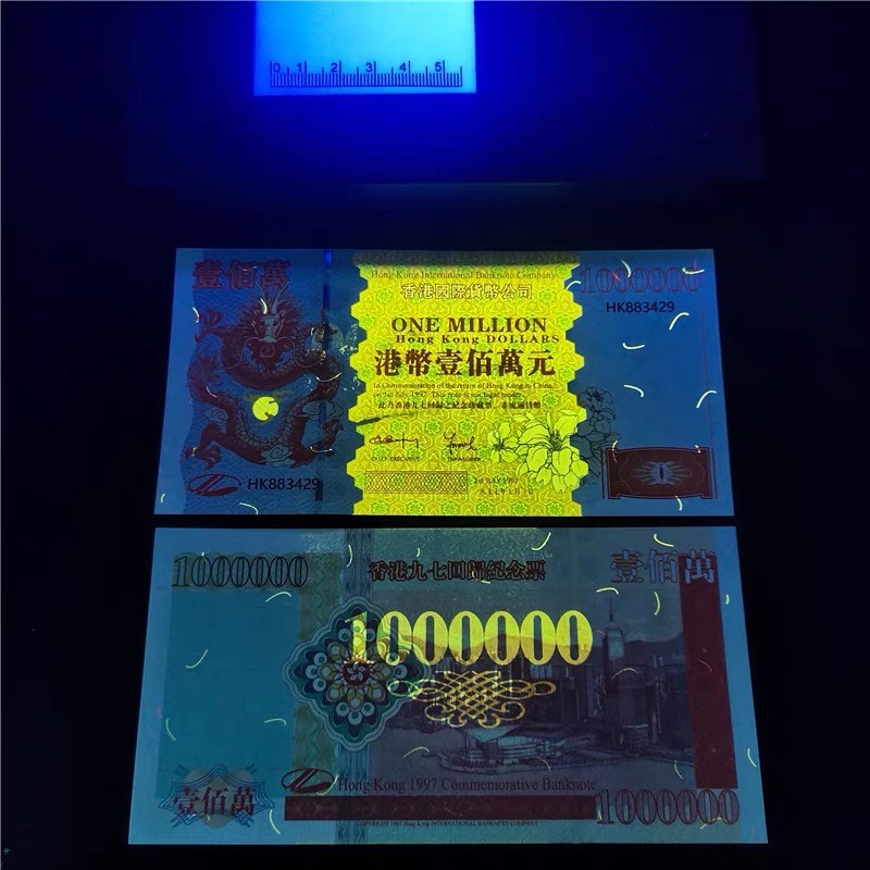 北极狼藏苑社捡漏专场 98014-港币百万庆回归20周年纪念测试钞.荧光防伪纪念钞