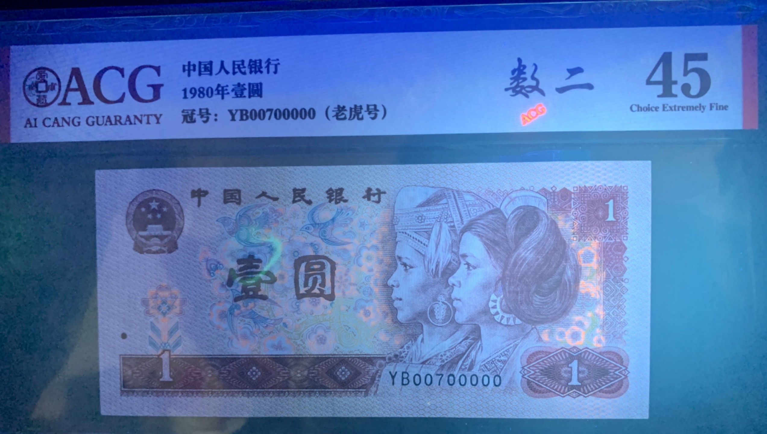 北极狼藏苑社（21）精品专场 0487-B②四版币·801·人二·通天副号·老虎尾·三对子·票面尺寸138*63·ACG45