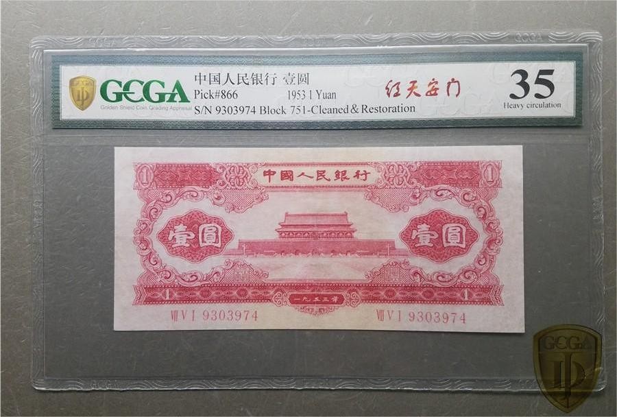 北极狼藏苑社（21）精品专场 0305-B④二版币·红一元·票面尺寸146*66 · GCGA35