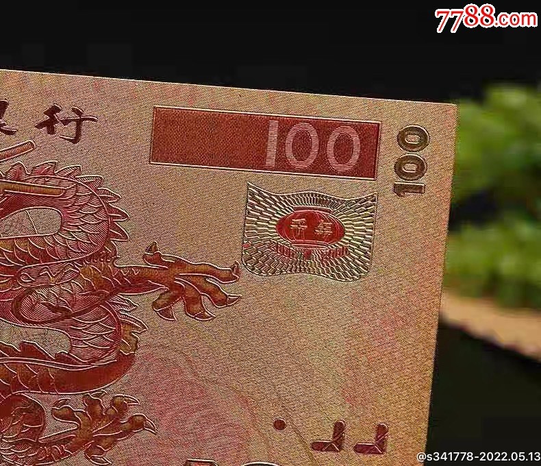 北极狼藏苑社一一（放漏福利专场） 98006-中华世纪千禧龙年纪念测试钞;100金箔测试钞
