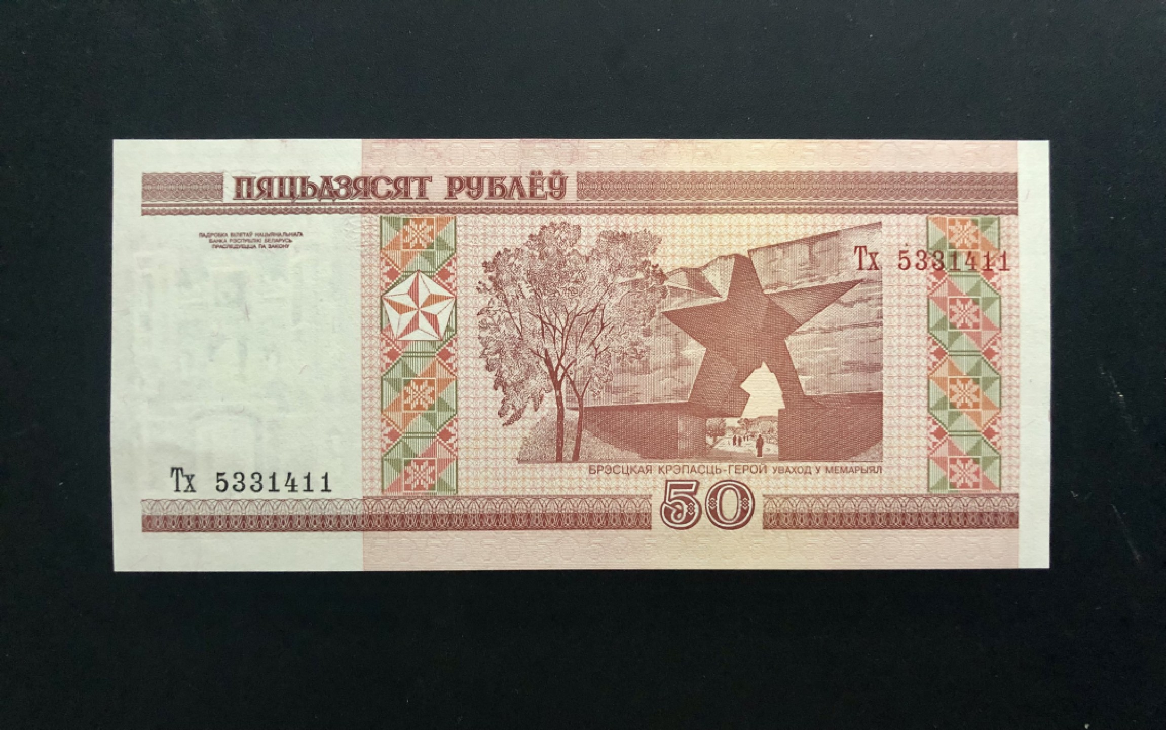 北极狼藏苑社（68）精品专场 94020-欧洲 白俄罗斯 2000年50卢布