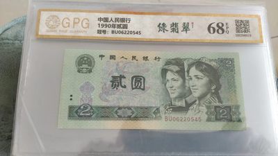 同乐放漏，无佣金 - 非常稀少的评级币902，绿翡翠一张，号码0545