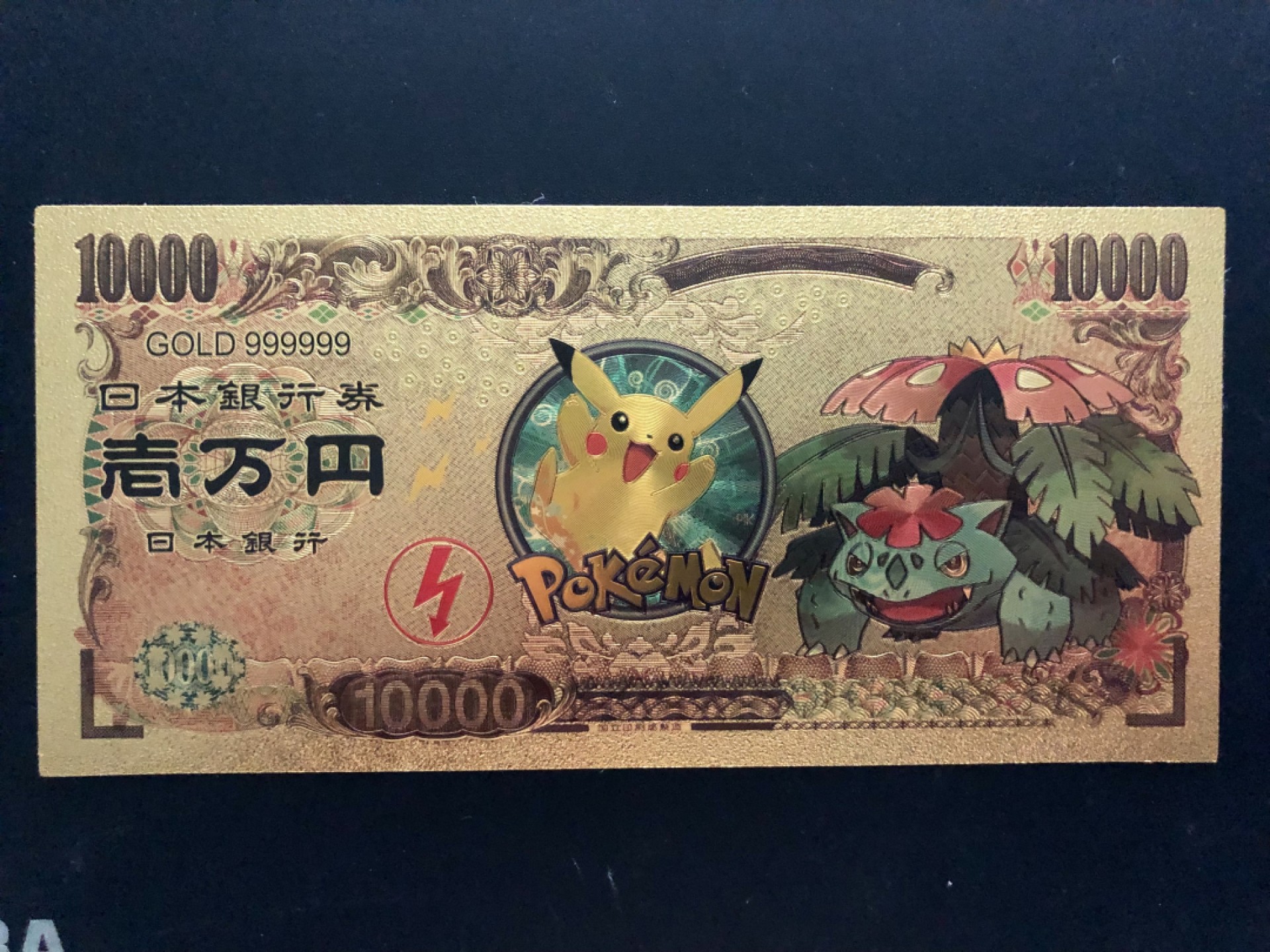 北极狼藏苑社一一（放漏福利专场） 96017-日本新版发行皮卡丘金箔纪念钞 1万円