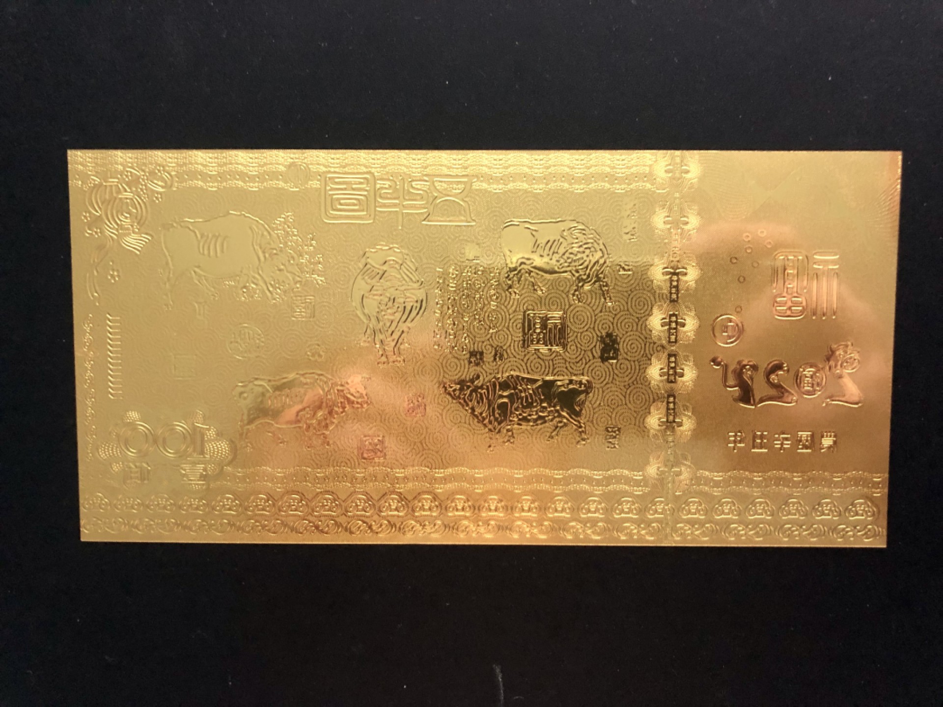 北极狼藏苑社一一（放漏福利专场） 96029-五牛图金箔测试钞