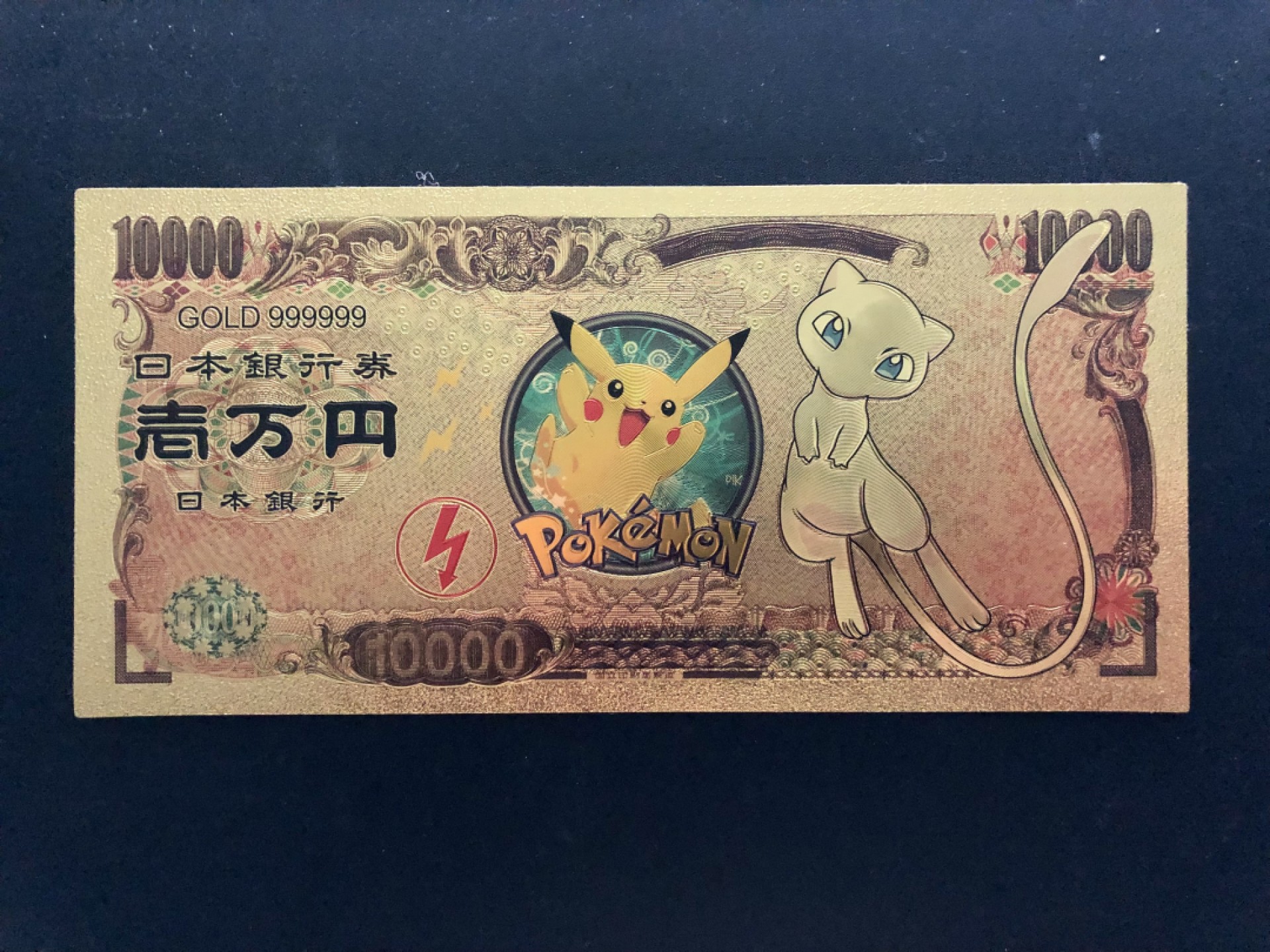 北极狼藏苑社一一（放漏福利专场） 96016-日本新版发行皮卡丘金箔纪念钞 1万円