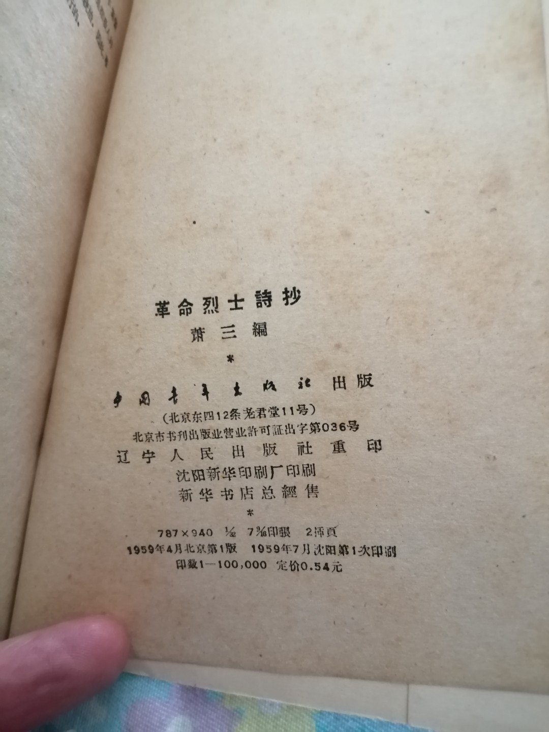 《革命烈士诗抄》