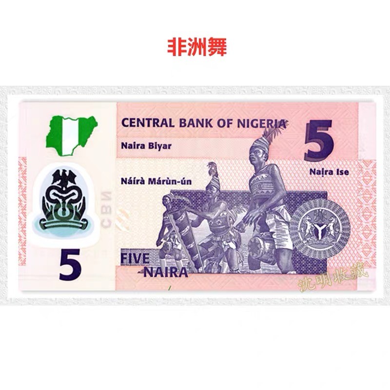 北极狼藏苑社（68）精品专场 94025-非洲 ·尼日利亚5奈拉塑料钞 