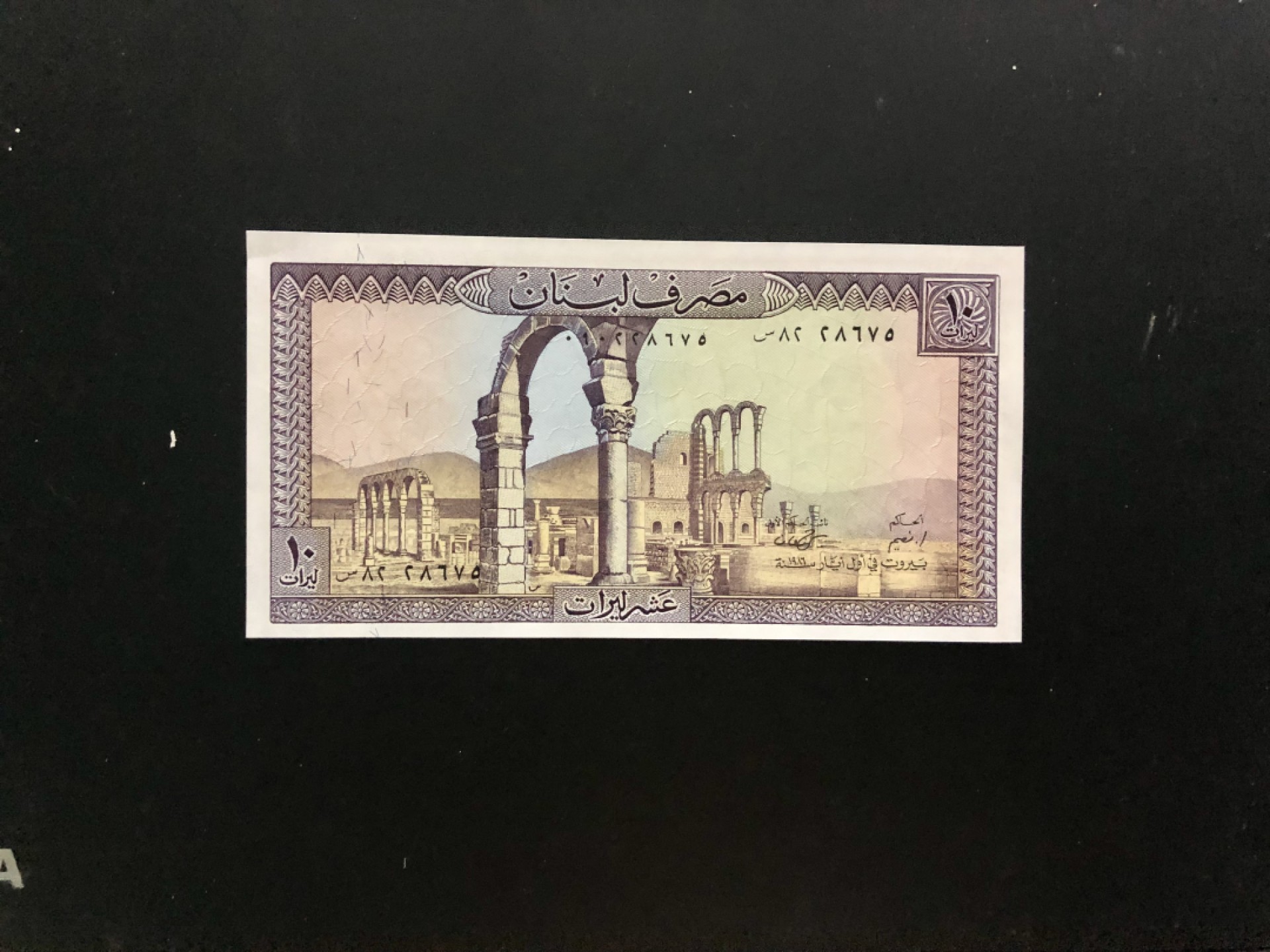 北极狼藏苑社捡漏专场. 94015-【亚洲】 黎巴嫩10里弗纸币 世遗安贾尔古城 1986年