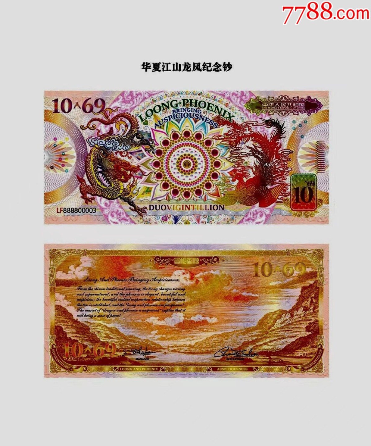 北极狼藏苑社一一（放漏福利专场） 98002-10^69.ASEAN.华夏江山龙凤测试钞.