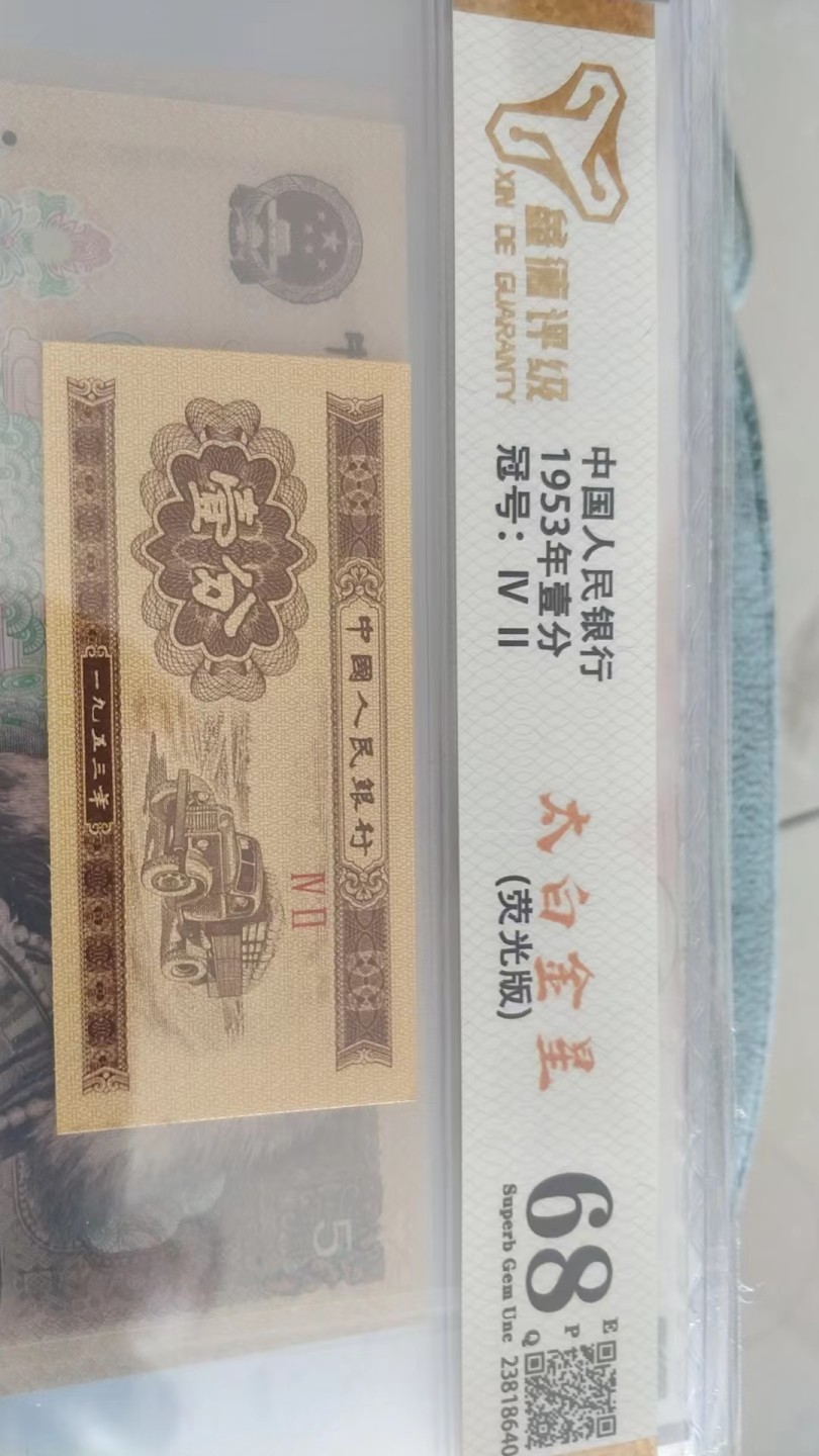 开心收藏，无佣金 非常稀少的评级币一分，太白金星