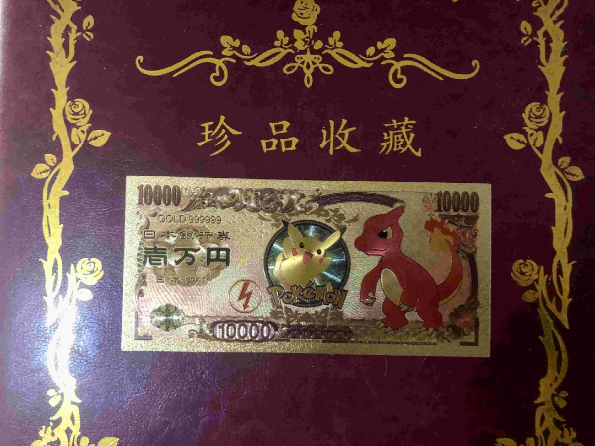 北极狼藏苑社一一（放漏福利专场） 96032-日本新版发行皮卡丘金箔纪念钞 1万円