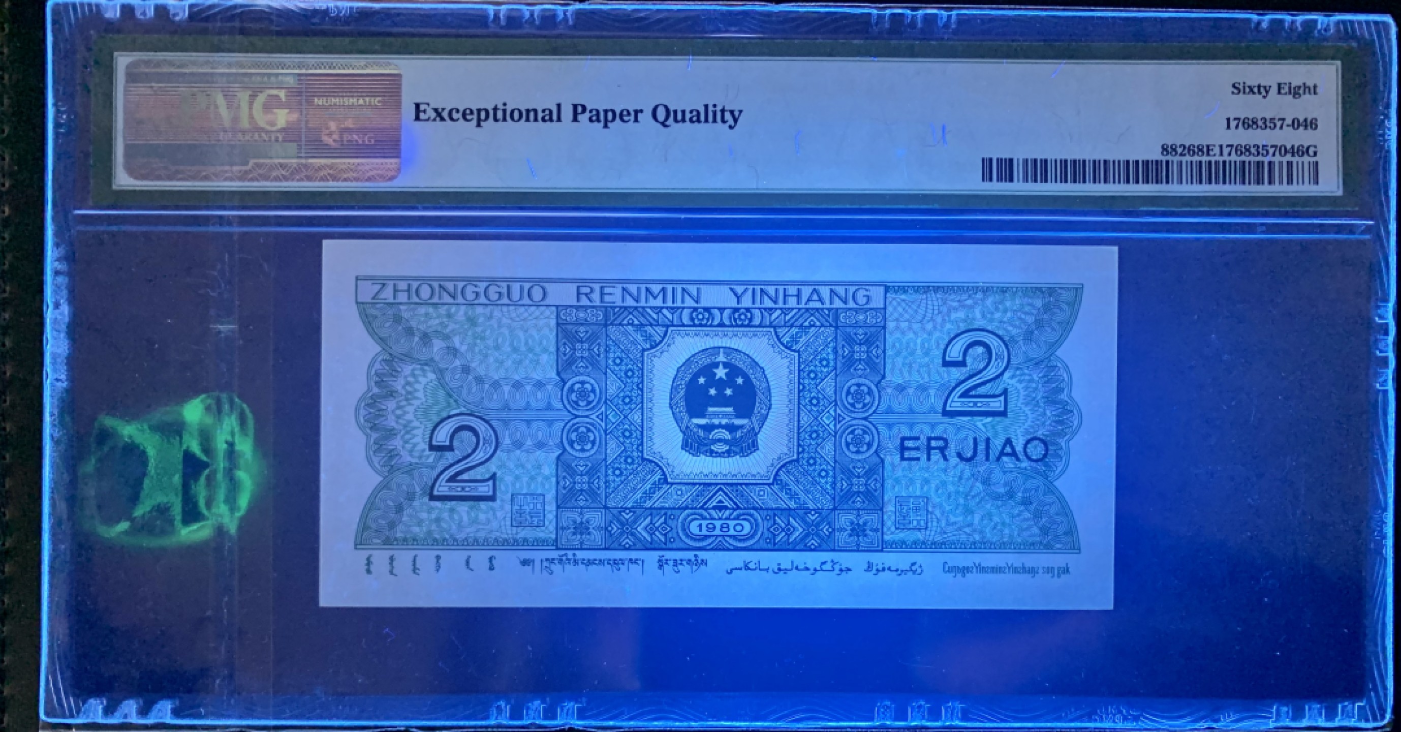 北极狼藏苑社（21）精品专场 1412-B②四版币·8002数二·大开门号·老虎头·对折号·倒影号·票面尺寸120*55PMG68EPQ