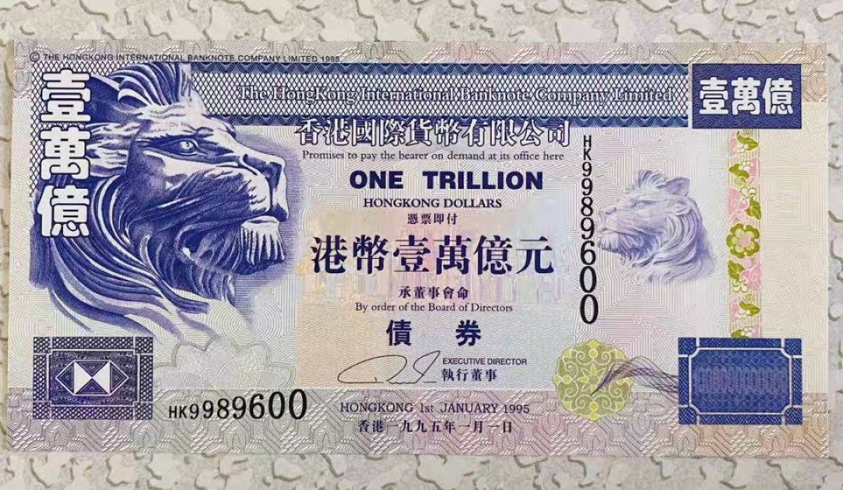 北极狼藏苑社一一（放漏福利专场） 98032-港币伍亿债券·帆船版平版测试票