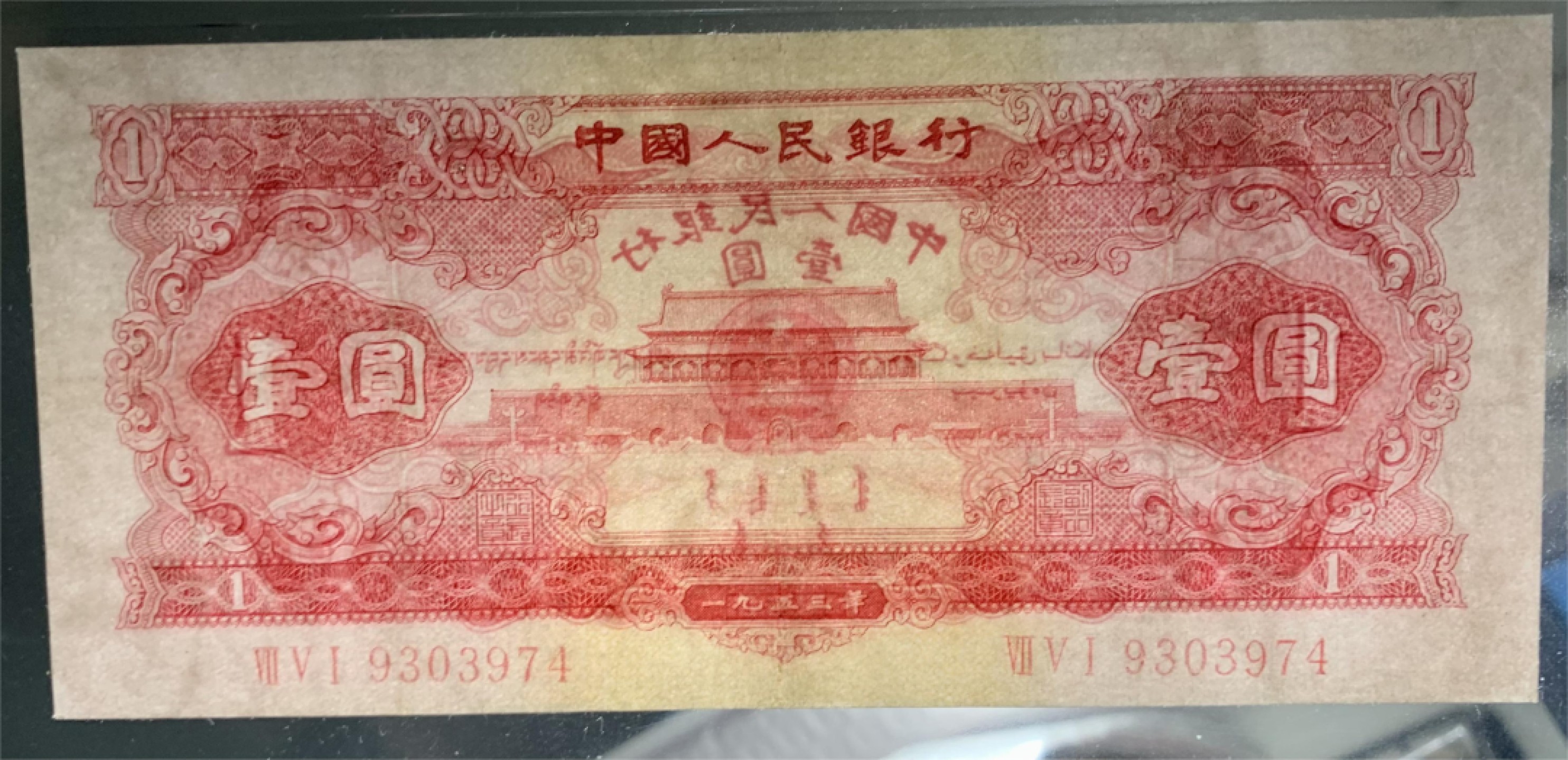 北极狼藏苑社（21）精品专场 0305-B④二版币·红一元·票面尺寸146*66 · GCGA35