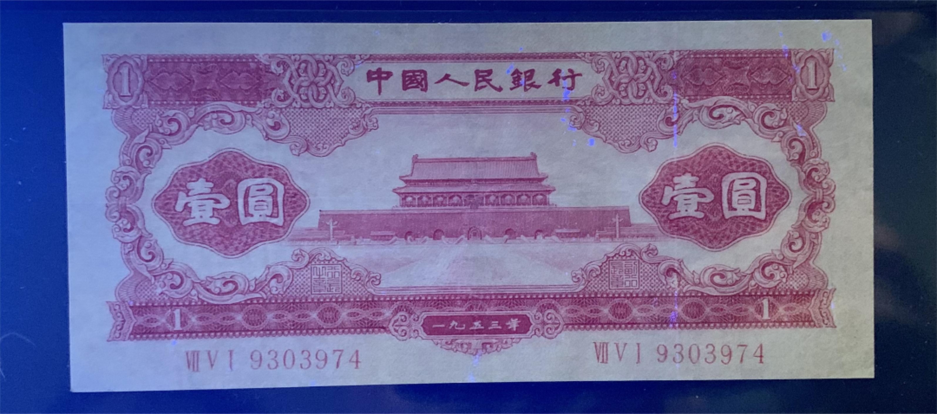 北极狼藏苑社（21）精品专场 0305-B④二版币·红一元·票面尺寸146*66 · GCGA35