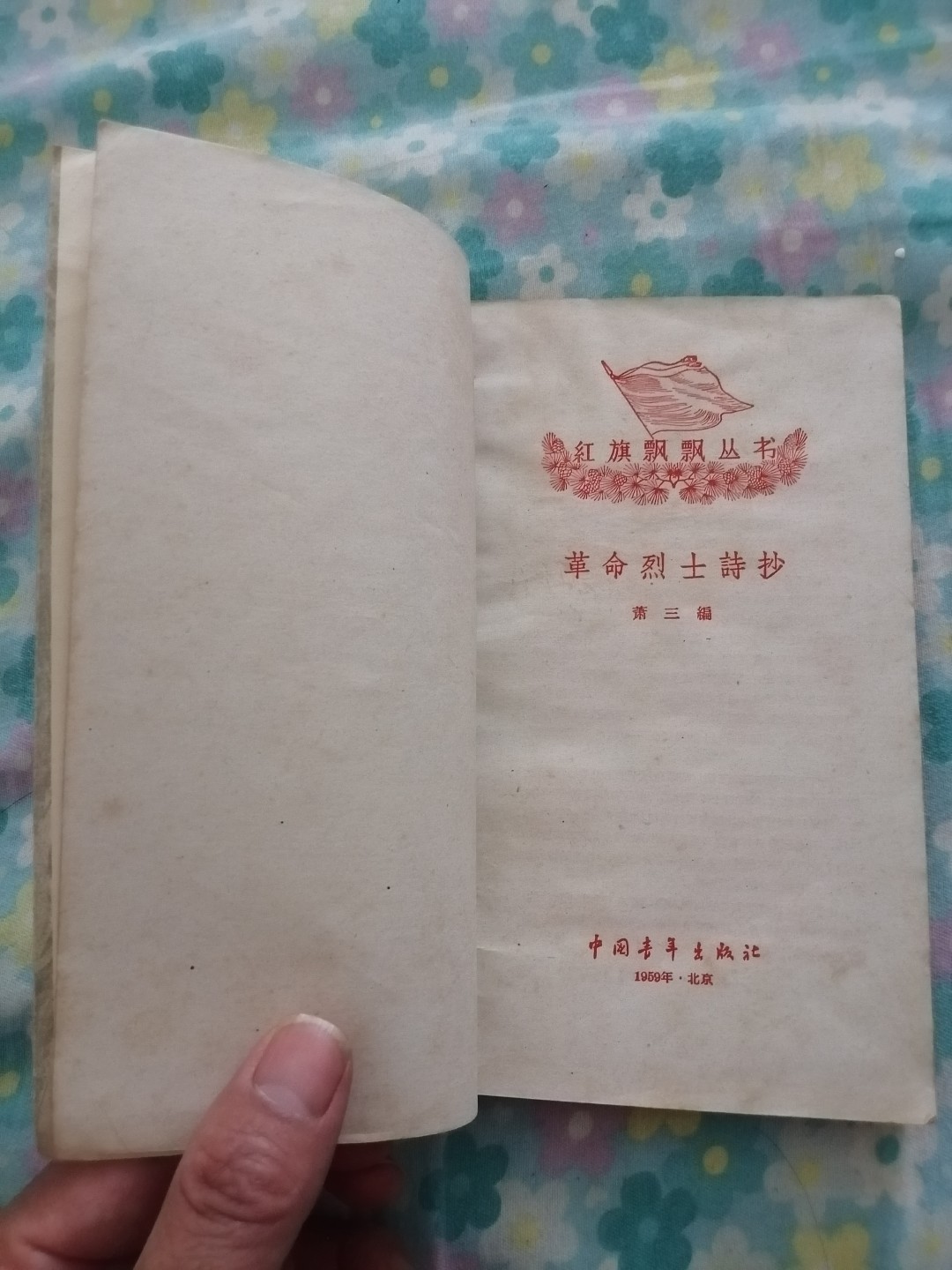 《革命烈士诗抄》