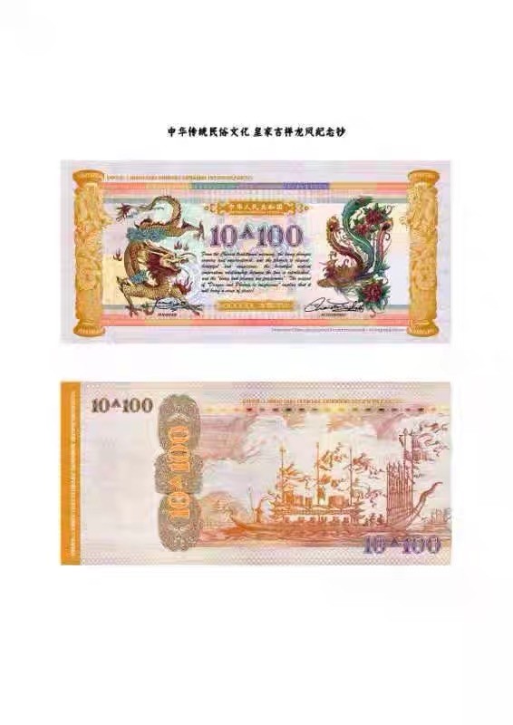 北极狼藏苑社一一（放漏福利专场） 98003-ASEAN.皇家吉祥龙凤测试钞.