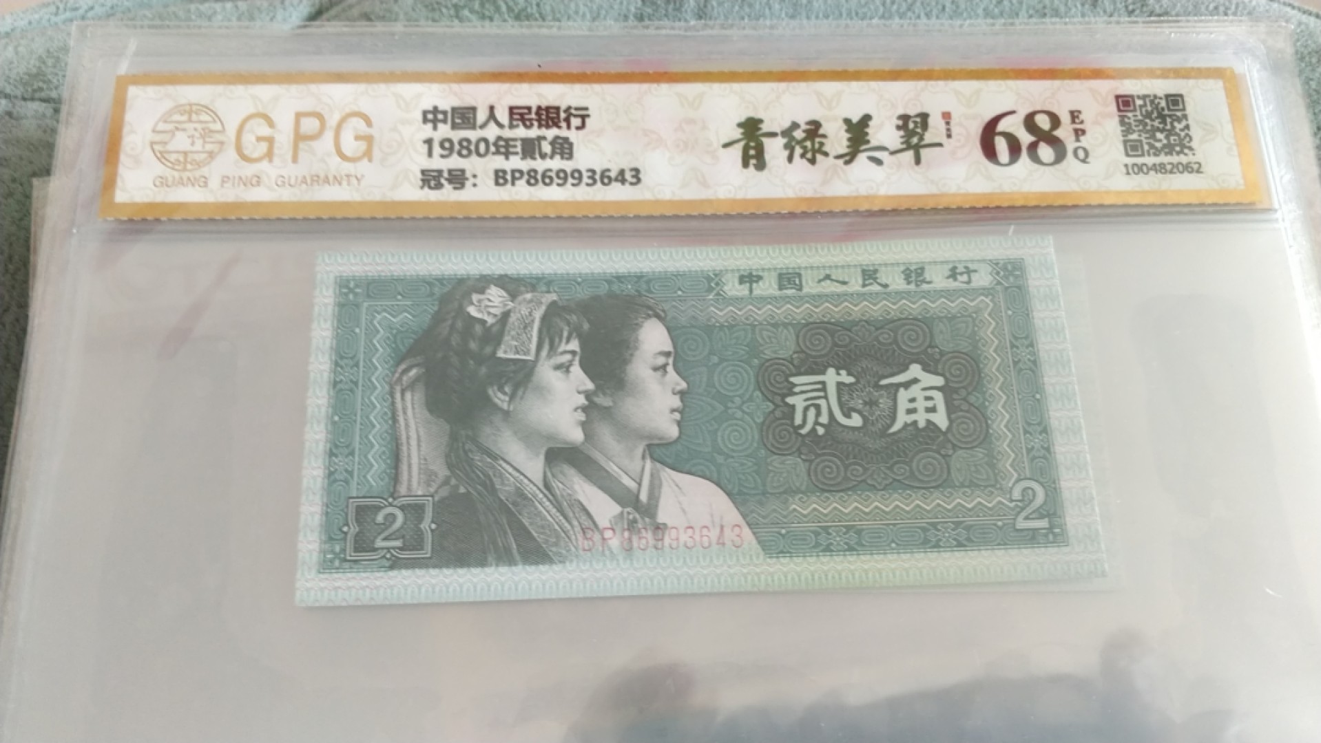 开心收藏，无佣金 非常稀少的评级币8002，青绿美翠一张，号码3643