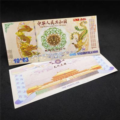 北极狼藏苑社一一（放漏福利专场） - 98001-10^63龙凤测试钞.荧光防伪纪念钞