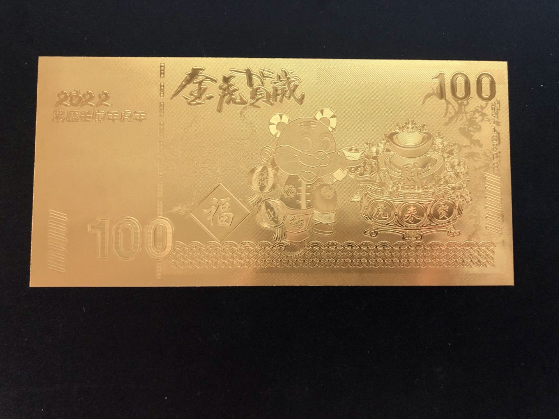 北极狼藏苑社（68）精品专场 96028-金虎贺岁·虎福生威金箔纪念钞