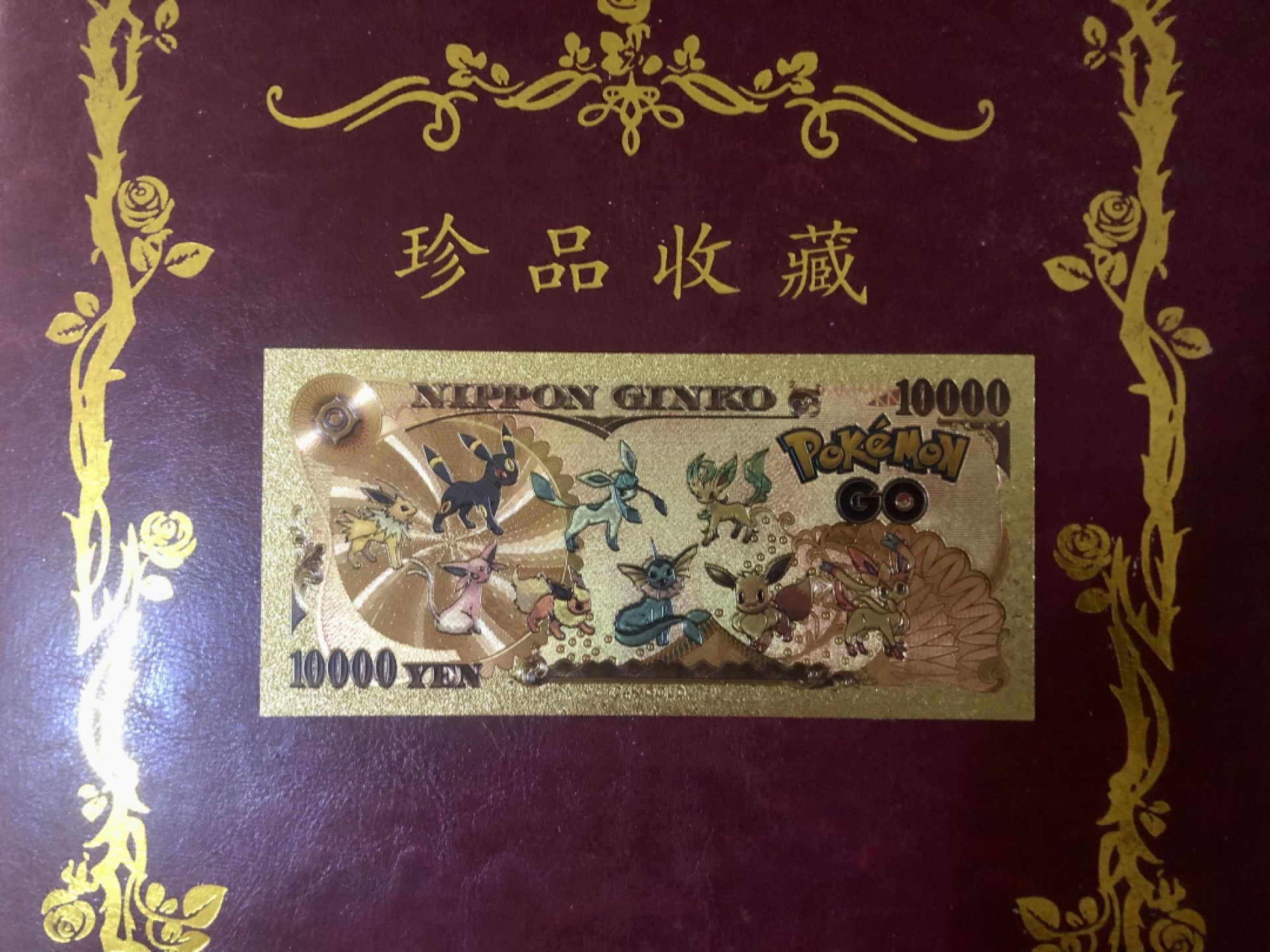 北极狼藏苑社一一（放漏福利专场） 96032-日本新版发行皮卡丘金箔纪念钞 1万円