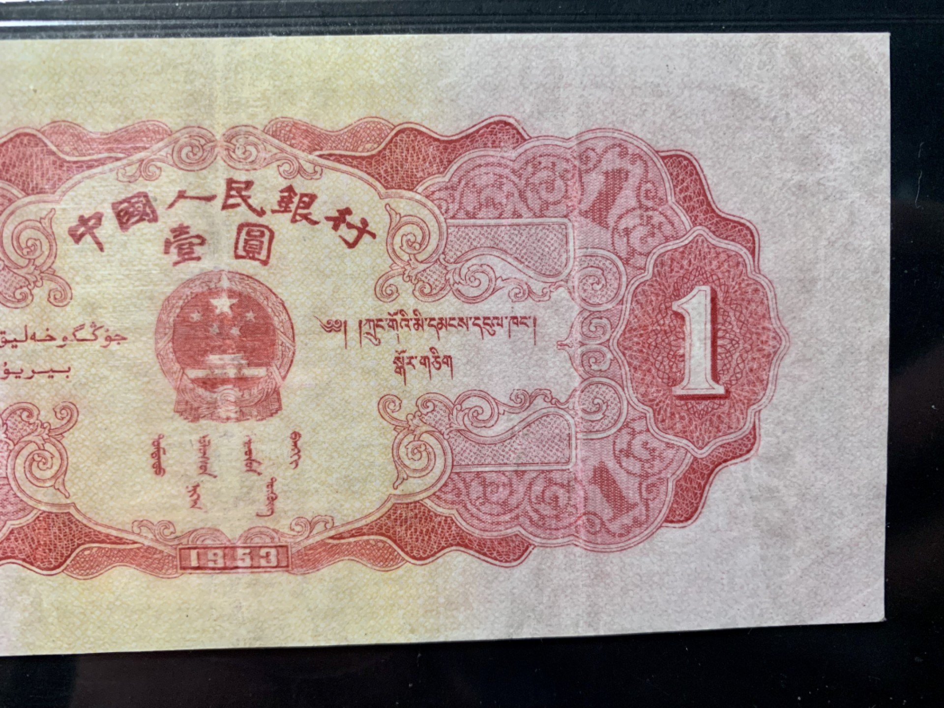 北极狼藏苑社（21）精品专场 0305-B④二版币·红一元·票面尺寸146*66 · GCGA35