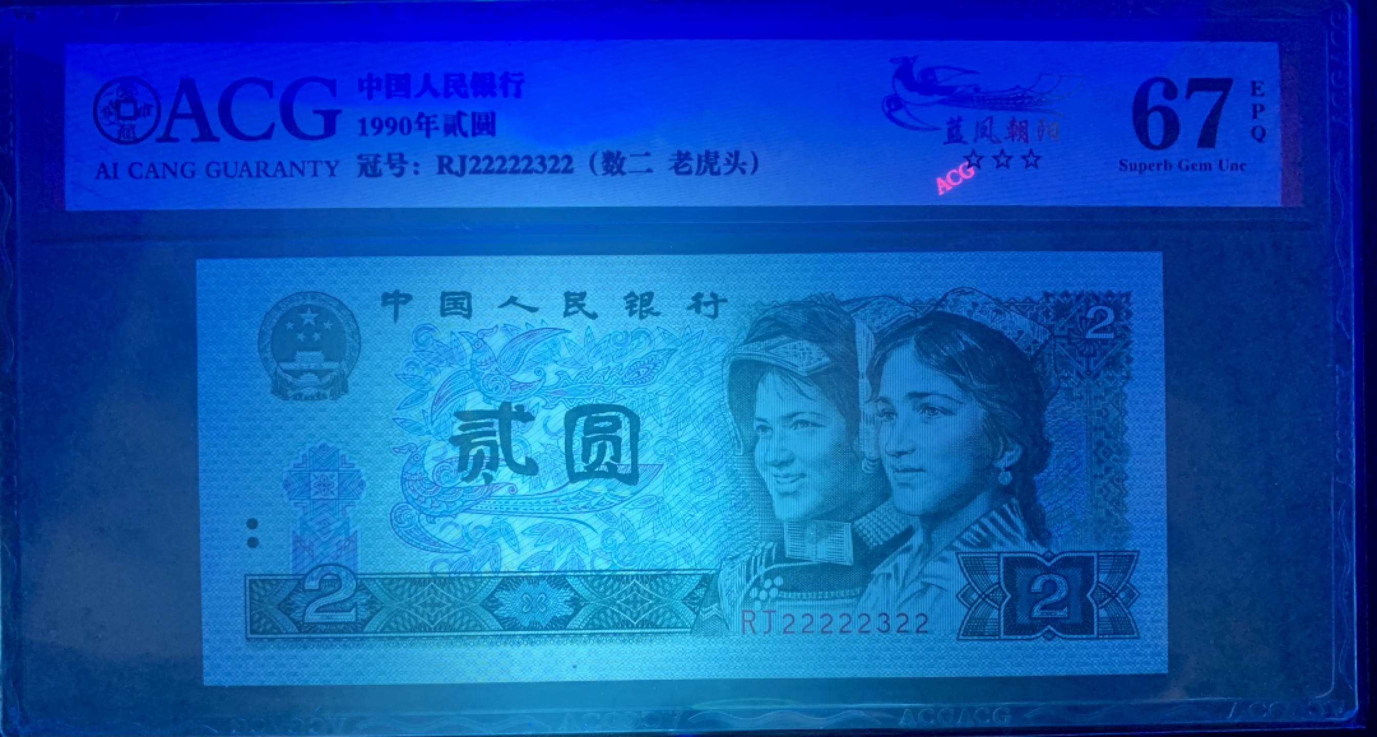 北极狼藏苑社（21）精品专场 0985-B②四版币·蓝凤朝阳·老虎头·数二·七挂一·票面尺寸145*63·ACG67EPQ