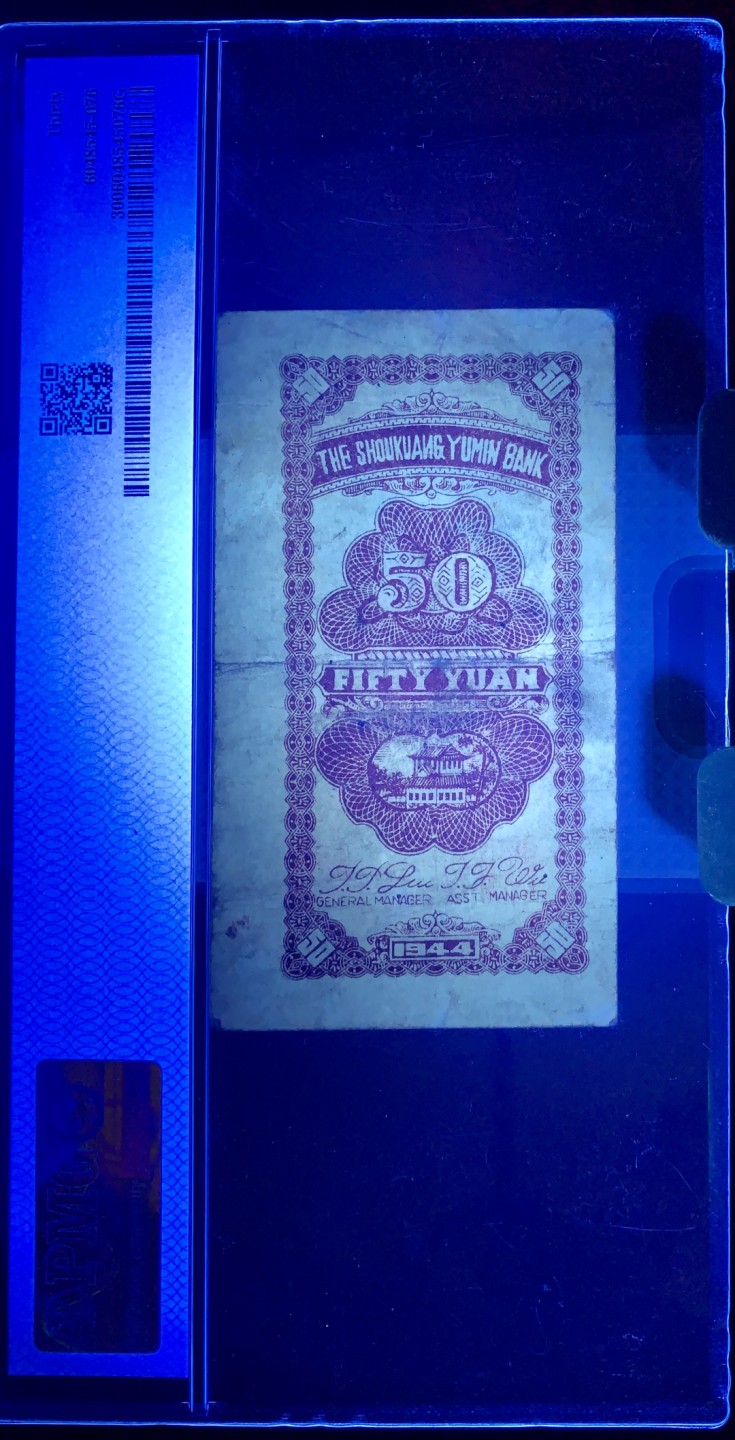 北极狼藏苑社（67）精品专场 1597-A①山东纸币寿光地方票·裕民银行50元;票面尺寸 103*58 ;PMG30