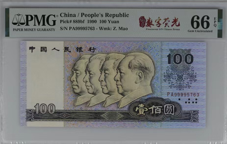 北极狼藏苑社（21）精品专场 1328-②四版币·数字荧光·狮子头·票面尺寸165*76   ·PMG66EPQ