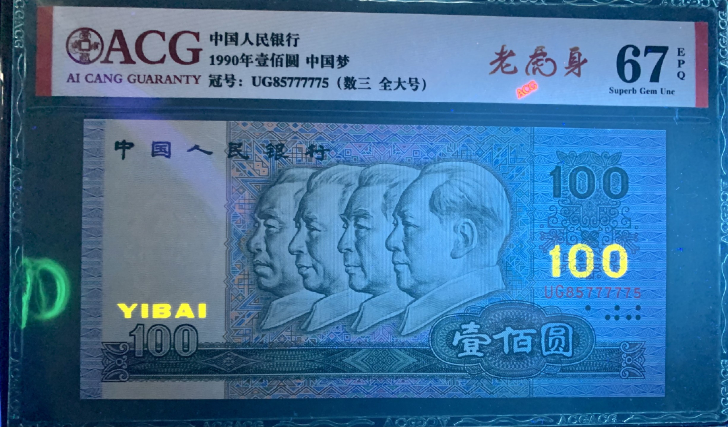 北极狼藏苑社（21）精品专场 0386-B②四版币·数三 ·老虎身 ·全大号·票面尺寸166*77·  爱藏评级67PQ