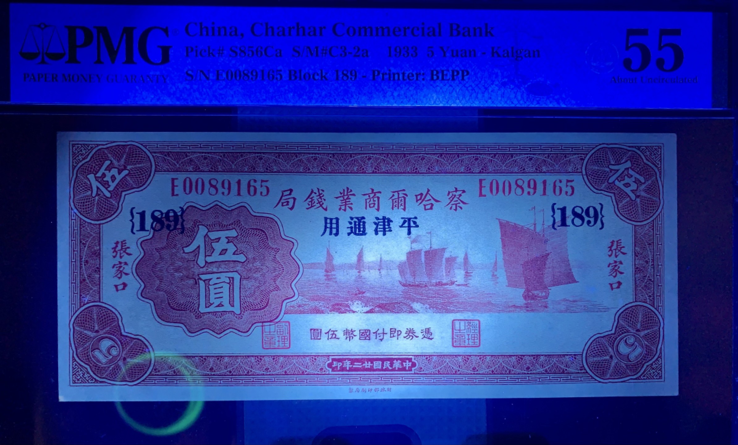 北极狼藏苑社（67）精品专场 2095-C①民国币 ·察哈尔商业钱局 ·伍圆·张家口平津通用 ·票面尺寸164*71  ·PMG55