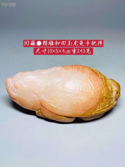旧藏●精雕和田玉龙龟手把件 - 旧藏●精雕和田玉龙龟手把件