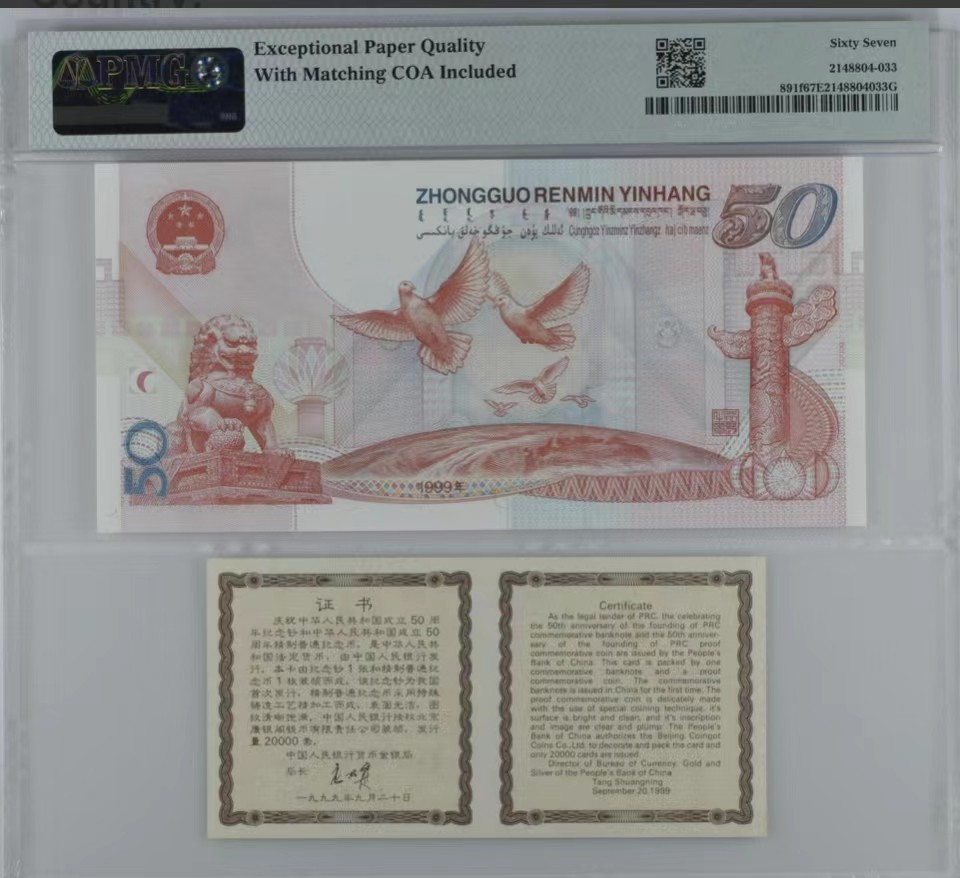 北极狼藏苑社（21）精品专场 0327-B④建国纪念钞带证书双尾 ; 票面尺寸165*80 ;  PMG67EPQ