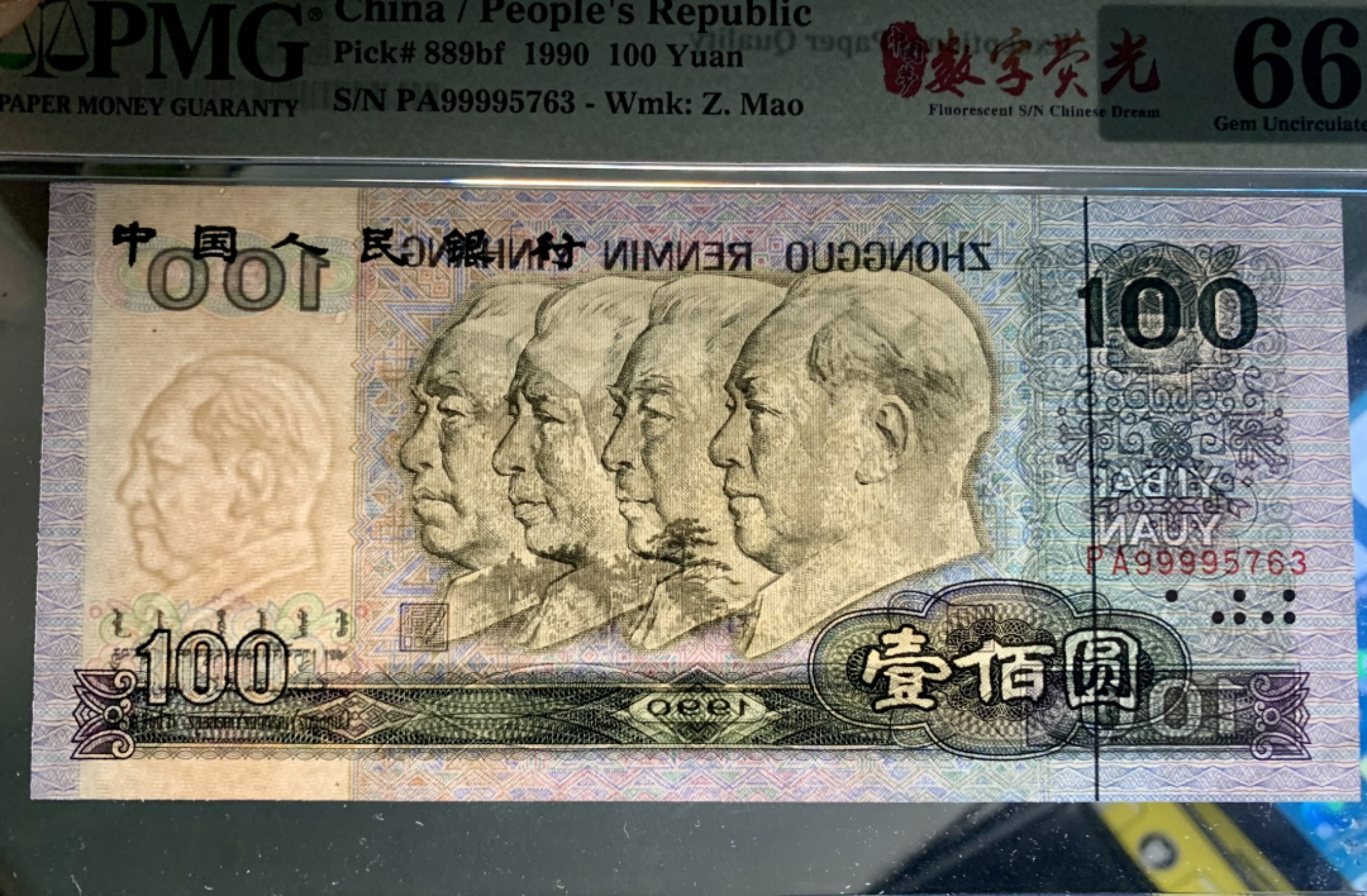 北极狼藏苑社（21）精品专场 1328-②四版币·数字荧光·狮子头·票面尺寸165*76   ·PMG66EPQ