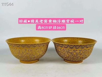 旧藏●精美老窑黄釉浮雕赏碗一对 - 旧藏●精美老窑黄釉浮雕赏碗一对