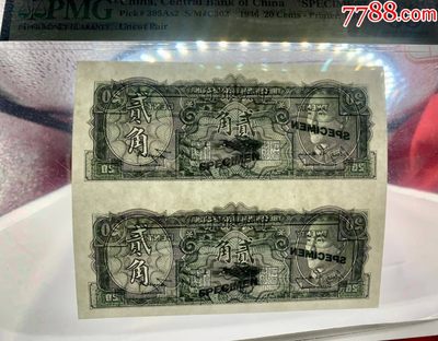 北极狼藏苑社（90） 1512①√- 民国政府货币中＊银行·金元券贰角两连体票样·PMG65EPQ