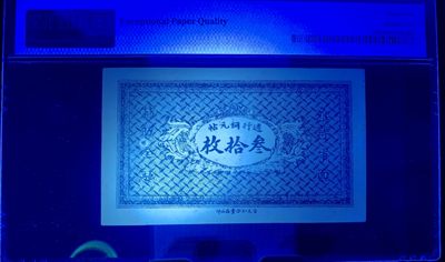 思温藏品团购专场（120） 1596①√-民国山西纸币地方票·交邑营儿村茂盛长·铜元30枚·;PMG64EPQ