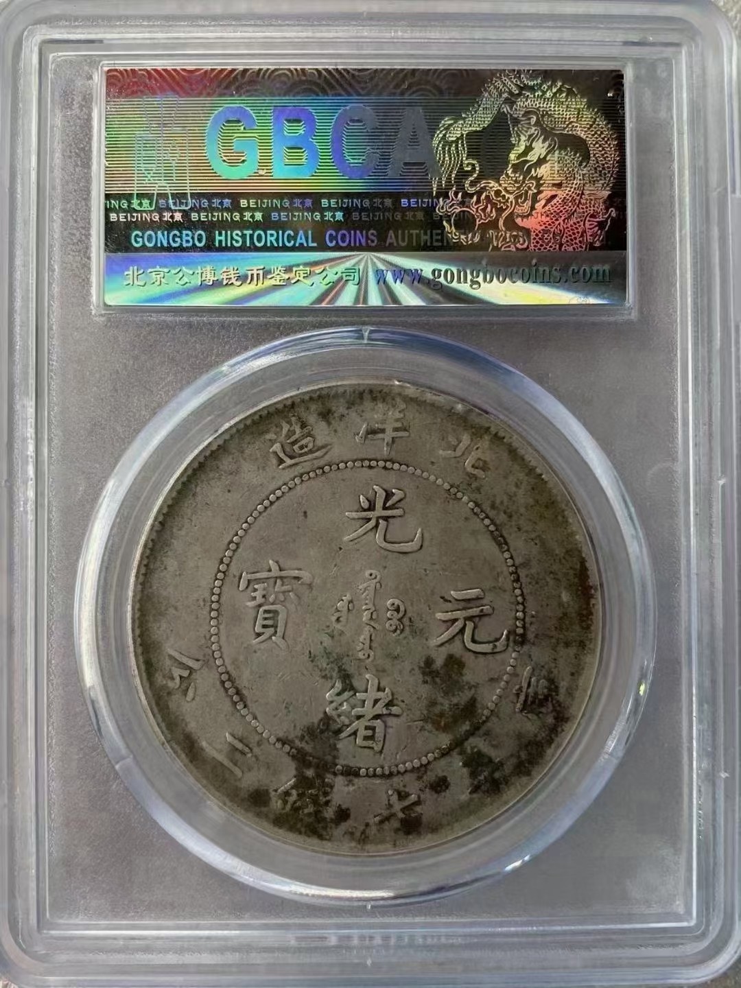 光绪元宝北洋龙26年龙王- 聚缘钱币- 聚缘钱币- 麦稀奇