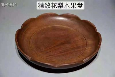 精致花梨木果盘，做工精致，纹理清晰可见，抛光均匀，品相一流，真材实料。 - 精致花梨木果盘，做工精致，纹理清晰可见，抛光均匀，品相一流，真材实料。