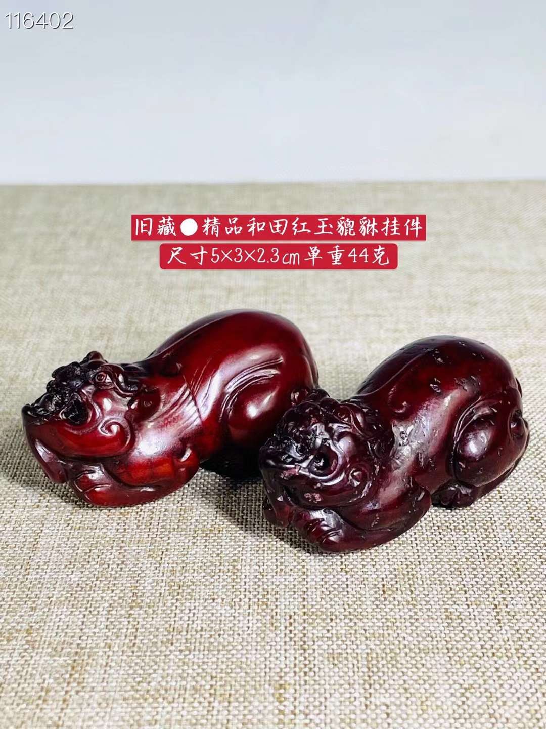 旧藏●精品和田红玉貔貅挂件