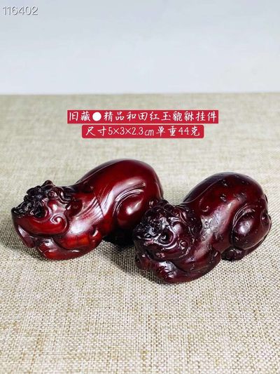 旧藏●精品和田红玉貔貅挂件 - 旧藏●精品和田红玉貔貅挂件