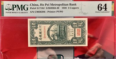 思温藏品团购专场（120） 2594①√-民国币·河北银钱局· 肆枚·北京版··PMG64