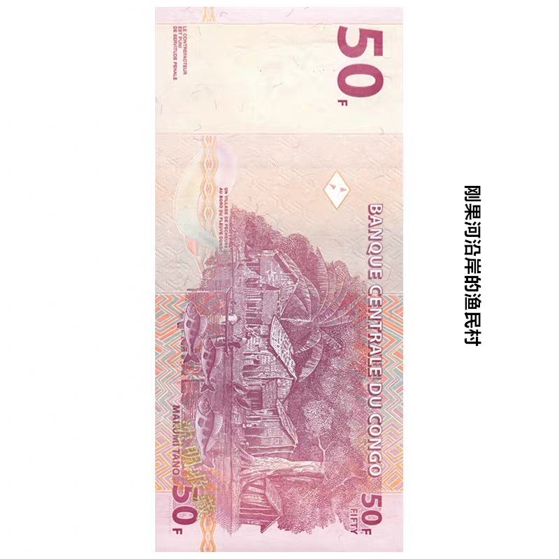 北极狼藏苑社捡漏专场. 94059-【非洲】民主刚果50法郎纸币 2000年雕刻版