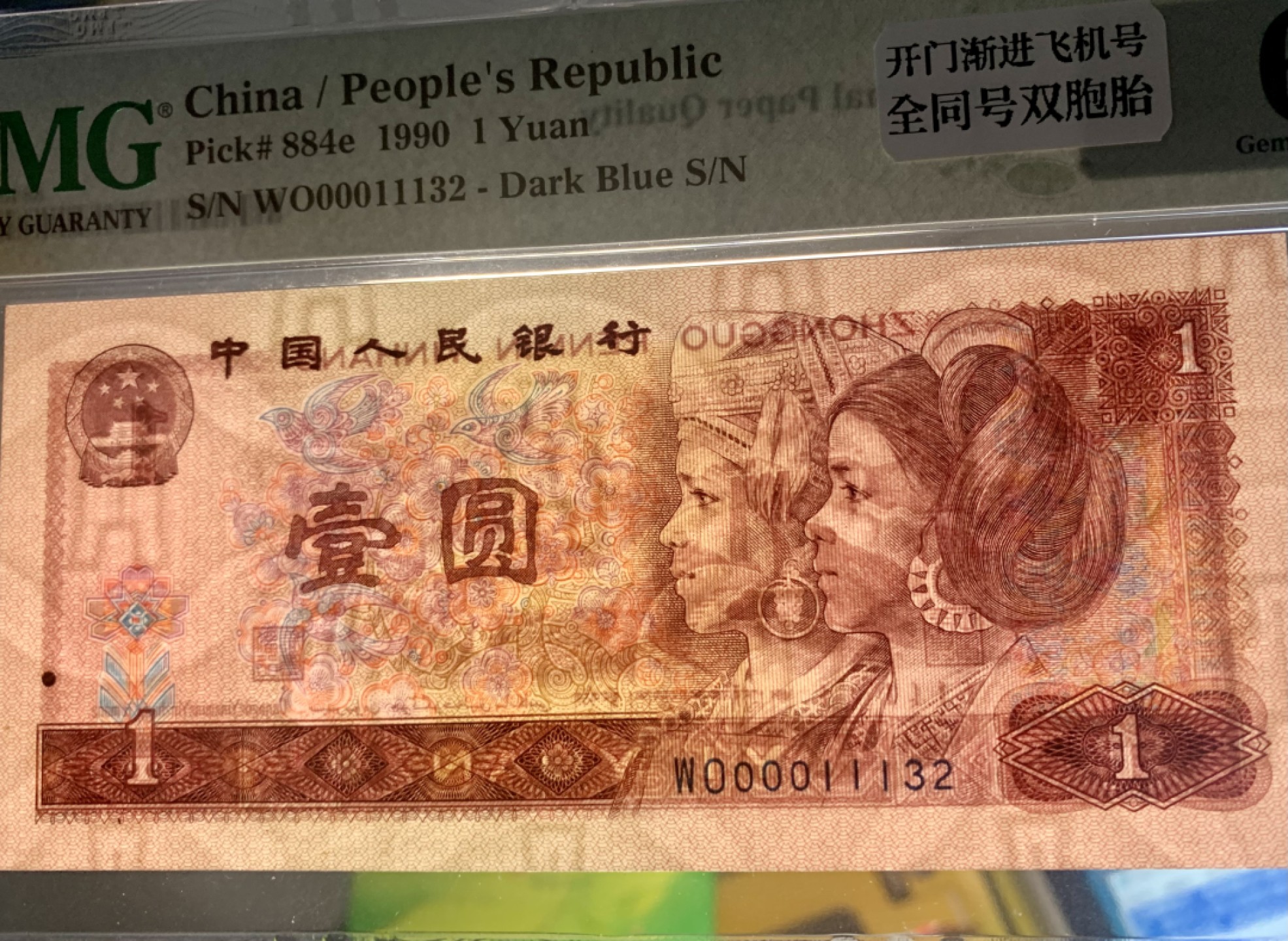 北极狼藏苑社（21）精品专场 0361-②第四套人民币·开门渐进飞机号·全同号双胞胎·   PMG66/67EPQ