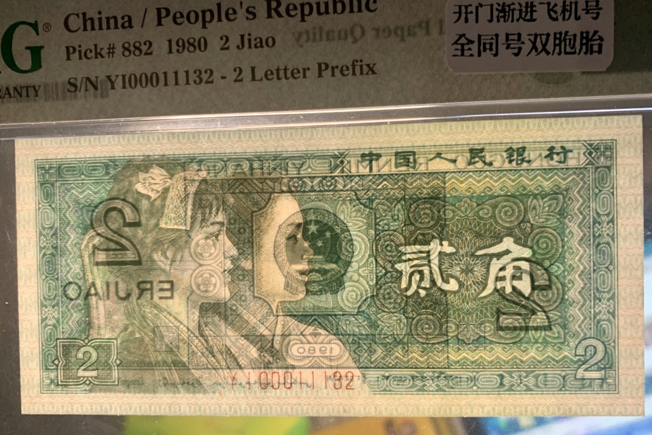 北极狼藏苑社（21）精品专场 0361-②第四套人民币·开门渐进飞机号·全同号双胞胎·   PMG66/67EPQ