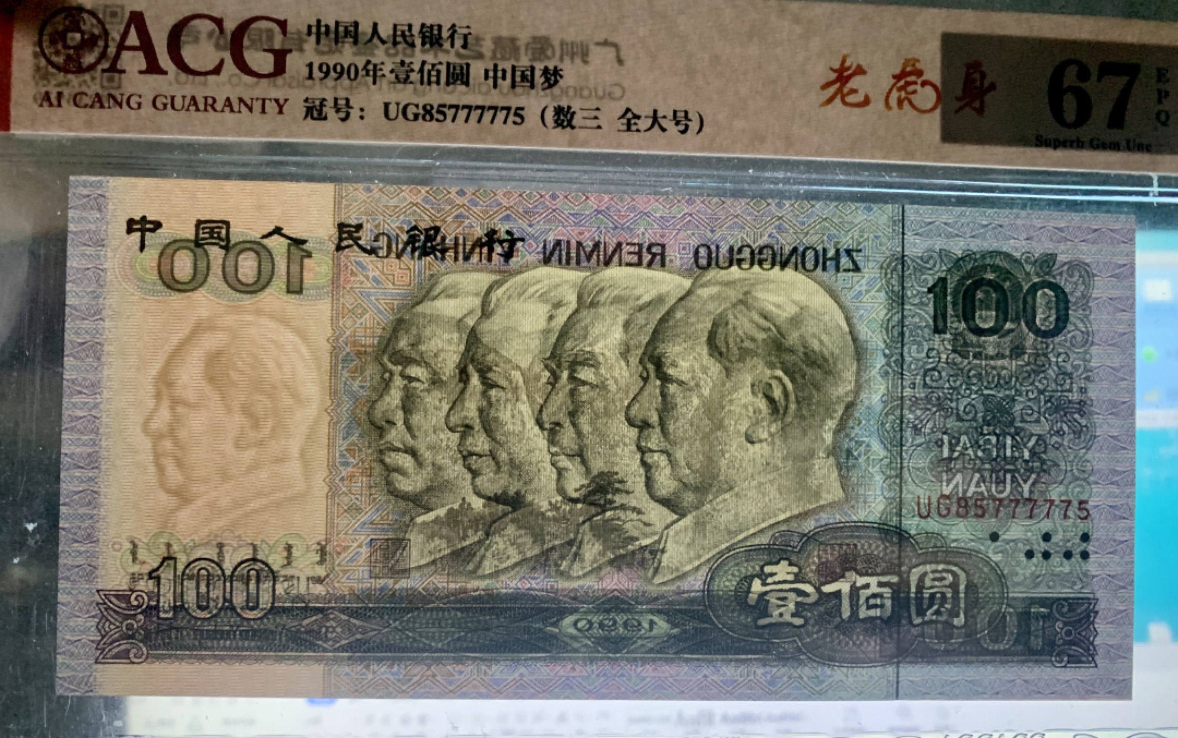 北极狼藏苑社（21）精品专场 0386-B②四版币·数三 ·老虎身 ·全大号·票面尺寸166*77·  爱藏评级67PQ