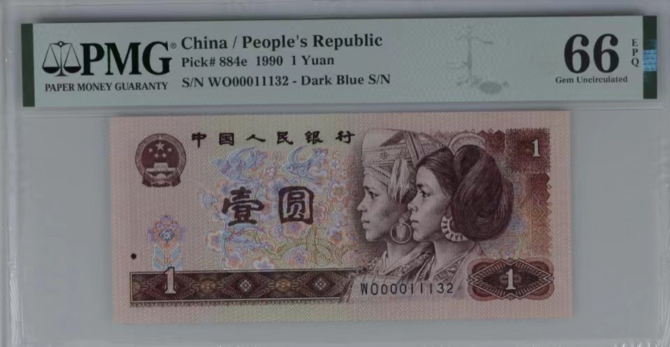 北极狼藏苑社（21）精品专场 0361-②第四套人民币·开门渐进飞机号·全同号双胞胎·   PMG66/67EPQ