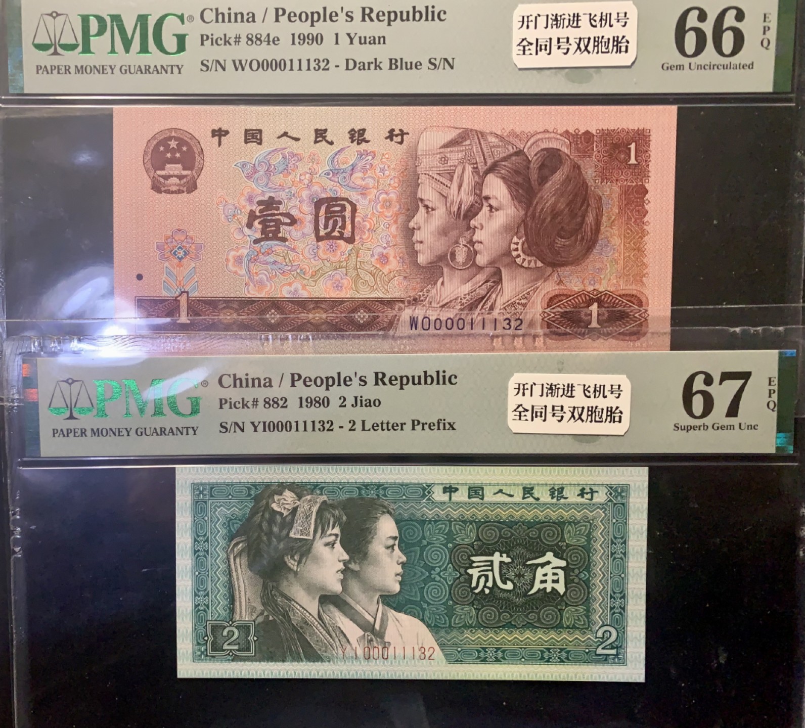 北极狼藏苑社（21）精品专场 0361-②第四套人民币·开门渐进飞机号·全同号双胞胎·   PMG66/67EPQ